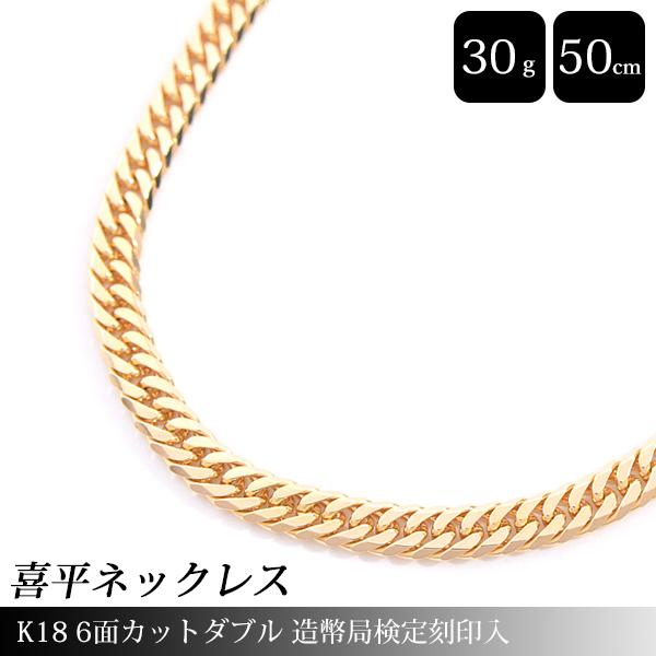 喜平 ネックレス K18 6面カット ダブル 30.1g 50cm 造幣局検定刻印入 メンズ レディ...