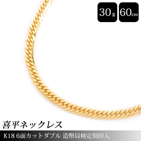 喜平 ネックレス K18 6面カット ダブル 30g 60cm 造幣局検定刻印入 メンズ レディース...