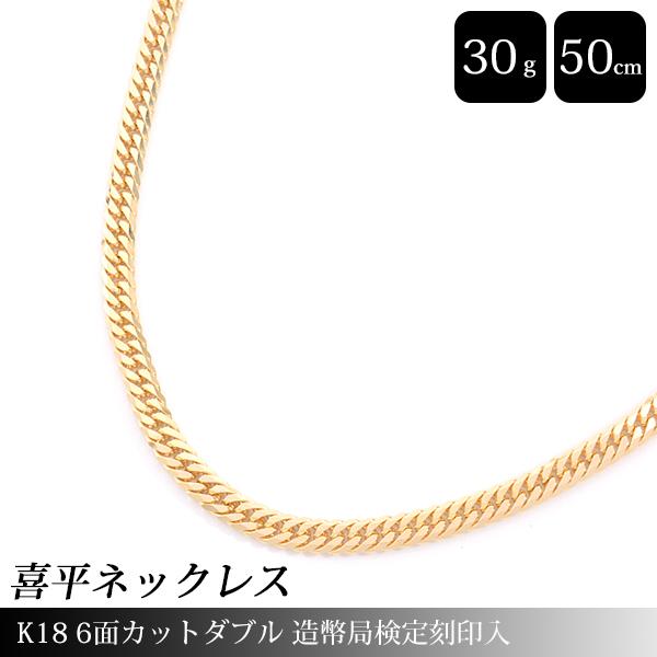 喜平 ネックレス K18 6面カット ダブル 30g 50cm 造幣局検定刻印入 メンズ レディース...