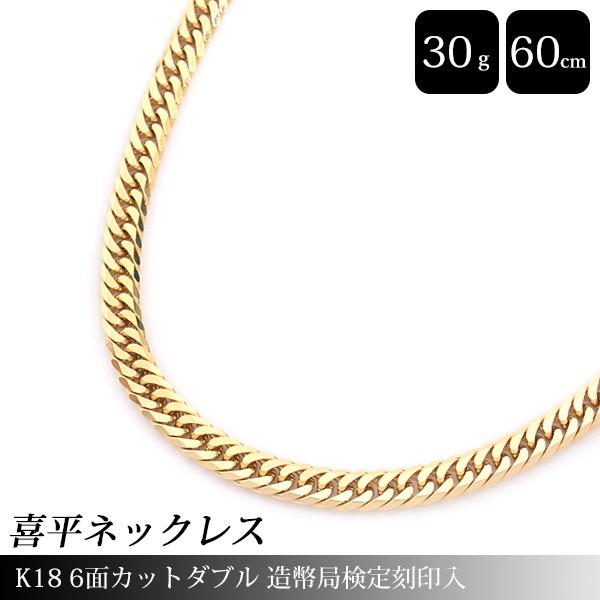 喜平 ネックレス K18 6面カット ダブル 30g 60cm 造幣局検定刻印入 メンズ レディース...
