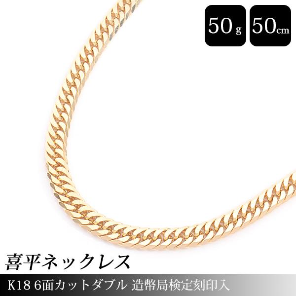 喜平 ネックレス K18 6面カット ダブル 50g 50cm 造幣局検定刻印入 メンズ レディース...