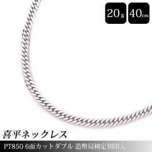 喜平 ネックレス PT850 6面カット ダブル 20g 40cm 造幣局検定刻印入 メンズ レディース チェーン プラチナ PT 中古｜brandmax