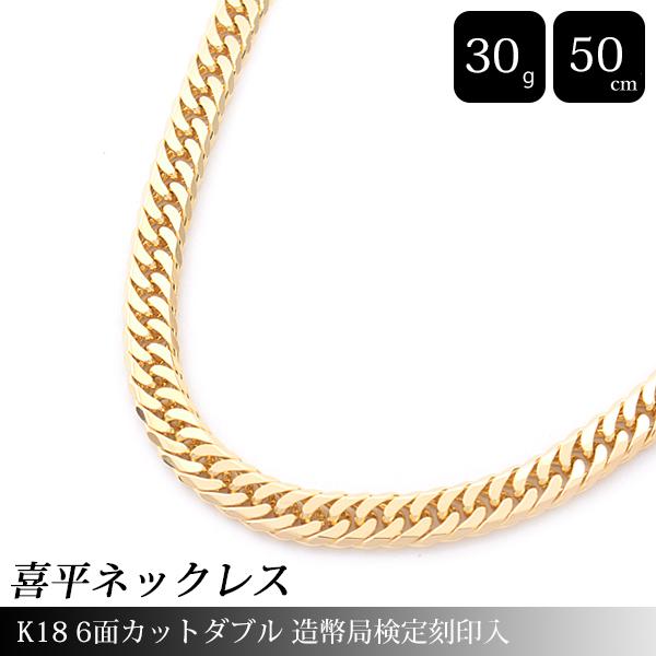 喜平 ネックレス メンズ レディース K18 6面カット ダブル 30g 50cm 造幣局検定刻印入...