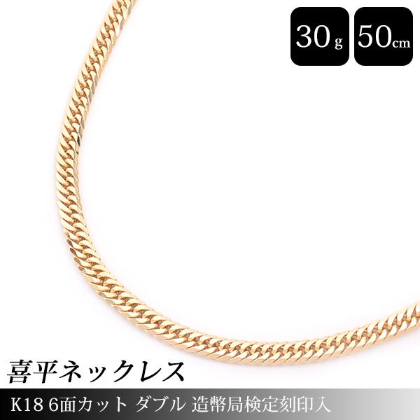 喜平 ネックレス K18 6面カット ダブル 30g 50cm 造幣局検定刻印入 メンズ レディース...