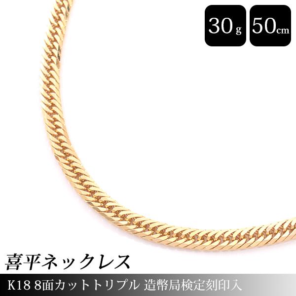 喜平 ネックレス K18 8面カット トリプル 30g 50cm 造幣局検定刻印入 メンズ レディー...