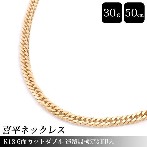 喜平 ネックレス K18 6面カット ダブル 30g 50cm 造幣局検定刻印入 メンズ レディース...