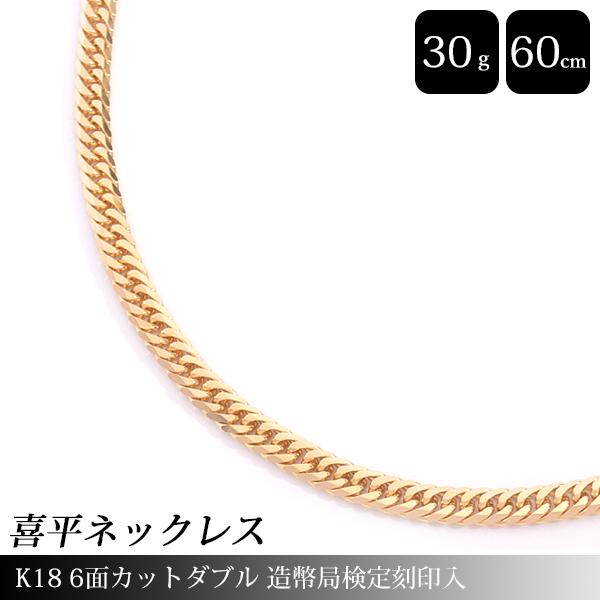 喜平 ネックレス メンズ レディース K18 6面カット ダブル 30g 60cm 造幣局検定刻印入...