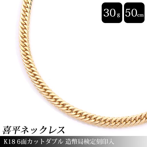 喜平 ネックレス K18 6面カット ダブル 30g 50cm 造幣局検定刻印入 メンズ レディース...