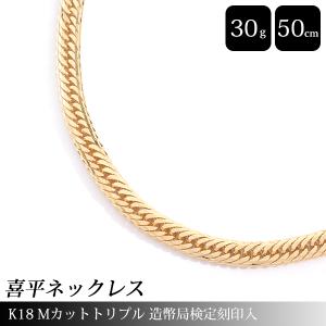 喜平 ネックレス K18 6面カット ダブル 30g 50cm 造幣局検定刻印入 