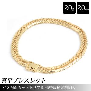 喜平 ブレスレット K18 Mカット トリプル 20g 20cm 造幣局検定刻印入 メンズ レディース チェーン イエローゴールド YG 中古｜brandmax