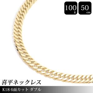 喜平 ネックレス K18 6面カット ダブル 100g 50cm 造幣局検定刻印入 メンズ レディース チェーン イエローゴールド YG 中古｜brandmax