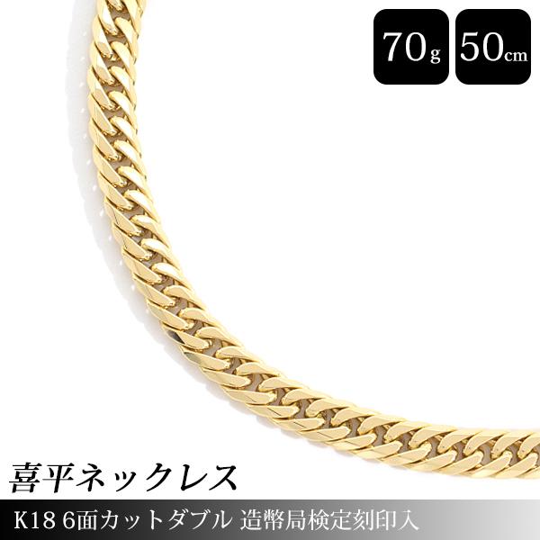 喜平 ネックレス K18 6面カット ダブル 70g 50cm 造幣局検定刻印入 メンズ レディース...