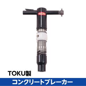 コンクリートブレーカ TOKU TCB-130B 削岩機 ロックドリル 丸シャンク