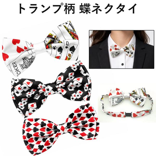 蝶ネクタイ トランプ柄 メンズ レディース カード柄 パーティー マジック 結婚式 個性的 アクセサ...