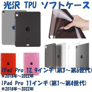 iPad Pro 11インチ (第1/第2/第3/第4世代 2018年/2020年/2021年/2022年) iPad Pro 12.9インチ(第3/第4/第5/第6世代) ソフト TPU アイパッド プロ ケース カバー｜brando-inc