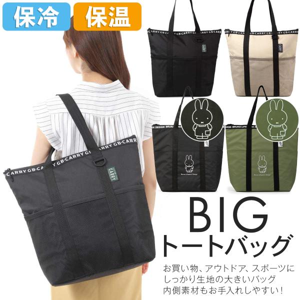 保冷 保温 エコバッグ 大型バッグ トートバッグ ミッフィー 黒 ブラック ベージュ ファスナー付き...