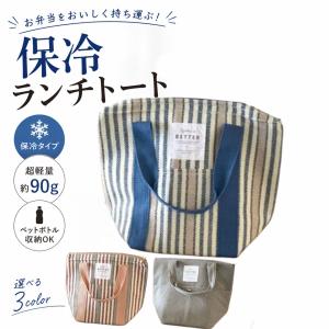 ランチバッグ ランチトート 保温バッグ 保温 保冷 おしゃれ 丈夫 軽量 約90g 保冷バッグ お弁当 保冷ランチバッグ バッグ お弁当袋 ランチバック【送料無料】