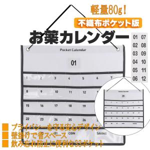 お薬カレンダー ポケット 1ヶ月 壁掛けカレンダ...の商品画像