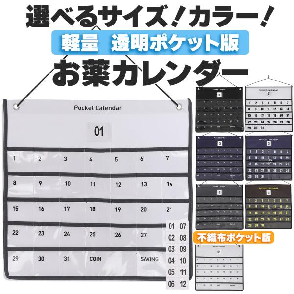 お薬カレンダー ポケット 1ヶ月 壁掛けカレンダー 毎日ずっと使える 壁掛け 超軽量 おくすりカレン...