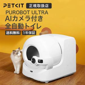 PETKIT ペットキット AIカメラ付き 全自動猫トイレ PUROBOT ULTRA ホワイト P9903◇