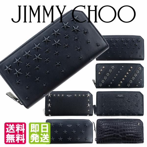 ジミーチュウ JIMMY CHOO 財布 長財布 ラウンドファスナー スタッズ スター 星 カーナビ...