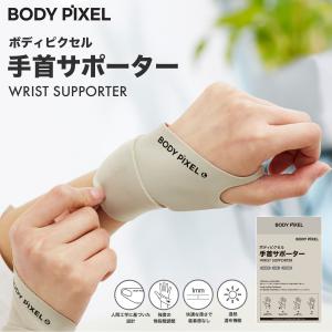 BODYPIXEL ボディピクセル 手首サポーター 両手セットの商品画像