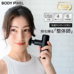 マッサージガン 筋膜リリース BODYPIXEL ボディピクセル Mini Z｜日本製 軽量 マッサージ器 ハンディマッサージャー｜BODYPIXEL AI機能搭載マッサージガン