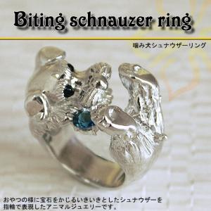 噛み犬シュナウザーリング【送料無料】一心不乱に宝石をかじるシュナウザーの指輪です