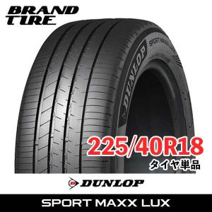 SPORTMAX（DUNLOP） 4本セット 225/40R18 88W DUNLOP SP SPORT MAXX