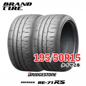 2本セット BRIDGESTONE ブリヂストン POTENZA ポテンザ RE-71RS 195/50R15 82V タイヤのみ｜brandtire