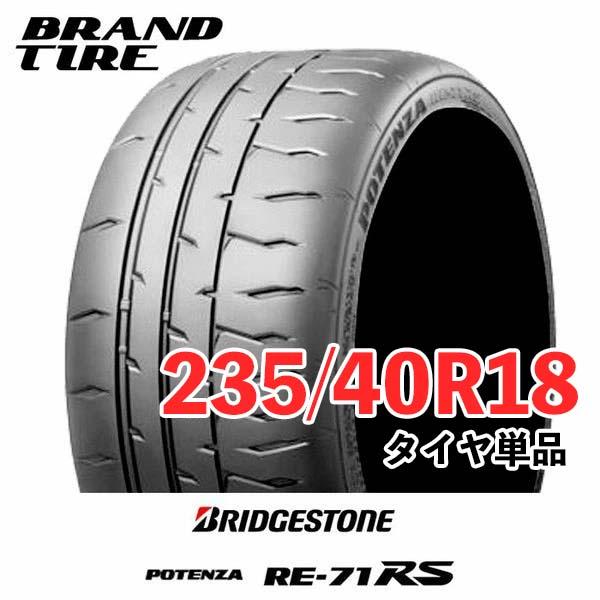 4本セット BRIDGESTONE ブリヂストン POTENZA ポテンザ RE-71RS 235/...