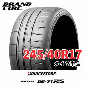 4本セット BRIDGESTONE ブリヂストン POTENZA ポテンザ RE-71RS 245/40R17 91W タイヤのみ｜brandtire