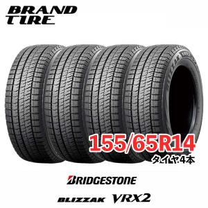 【シーズンオフ特価!】4本セット 155/65R14 75Q BRIDGESTONE ブリヂストン BLIZZAK ブリザック VRX2 【タイヤのみ】