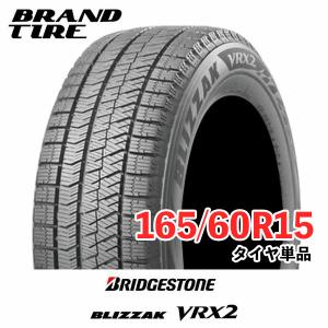 165/60R15 77Q BRIDGESTONE ブリヂストン BLIZZAK ブリザック VRX2 【タイヤのみ 1本価格】