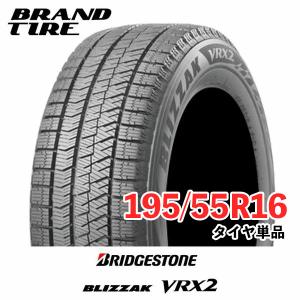 2本セット 195/55R16 87Q BRIDGESTONE ブリヂストン BLIZZAK ブリザック VRX2 タイヤのみ｜ブランドタイヤ