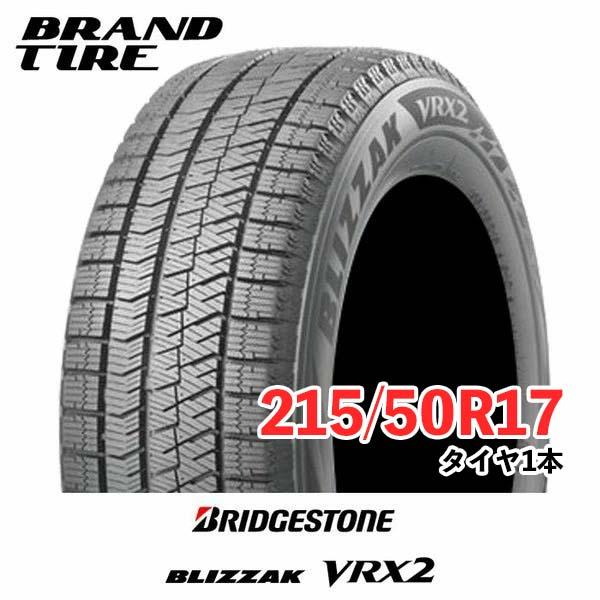 215/50R17 91Q BRIDGESTONE ブリヂストン BLIZZAK ブリザック VRX...