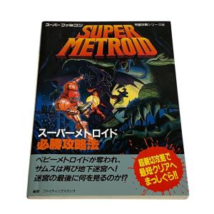 書籍 スーパーメトロイド 必勝攻略 スーパーファミコン双葉社 攻略本 完全攻略シリーズ ゲーム 紙 本 ホワイト ユニセックス ブランド