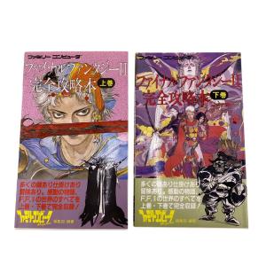 ファミコン版 FF2 ファイナルファンタジー2 完全攻略本 ファミコン 攻略本 上巻 下巻 2冊セット 当時物 昭和レトロ 紙 本 マルチカラー