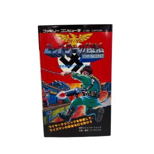 初版 攻略本 ファミリーコンピュータ ヒットラーの復活 完全攻略テクニックブック 徳間コミュニケーションズ 本
