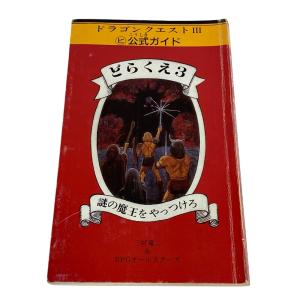 ドラゴンクエスト3 ヒ公式ガイド どらくえ3 謎の魔王をやっつけろ 攻略本 紙 本 レッド ユニセックス ブランド