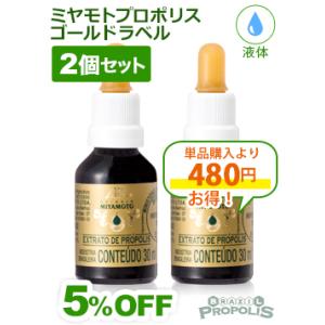 プロポリス 液体 ミヤモトプロポリス ゴールドラベル30ml ２本セット 爆買