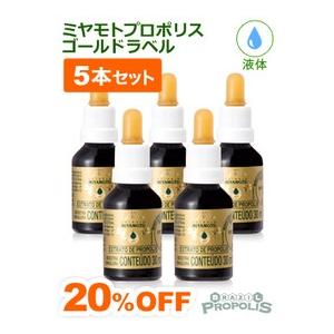 プロポリス 液体 ミヤモトプロポリス ゴールドラベル30ml ５本セット