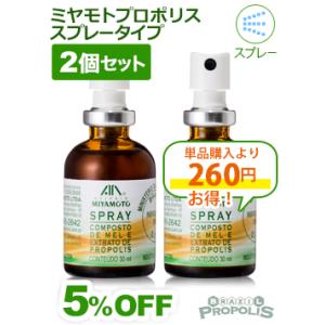 プロポリス スプレー ミヤモトプロポリス スプレータイプ30ml ２本セット 爆買