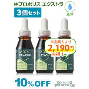 プロポリス 液体 林プロポリス エクストラタイプ30ml ３本セット 爆買