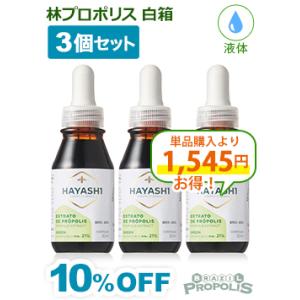 プロポリス 液体 林プロポリス 白箱 液体タイプ30ml ３本セット 爆買