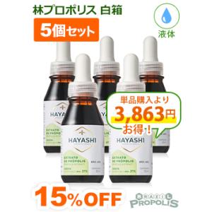 プロポリス 液体 林プロポリス 白箱 液体タイプ30ml 5本セット 爆買