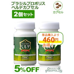 ブラジルプロポリスベルデカプセル90粒 ２個セット 爆買