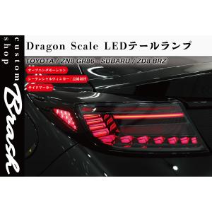 【BRASH】TOYOTA トヨタ ZN8 GR86 SUBARU スバル ZD8 BRZ オープニングモーション付き テールランプ フルLED シーケンシャルウィンカー サイドマーカー｜brashparts2019