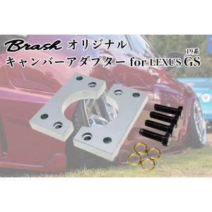 【BRASH】LEXUS 19系 GS 350/430/460 ロールセンターアダプター キャンバーアダプター 【BR-RSA-01】｜brashparts2019