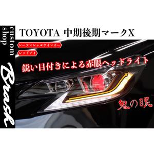 トヨタ（TOYOTA） マークX GRX130 GRX133 GRX135 130系 LED ヘッド